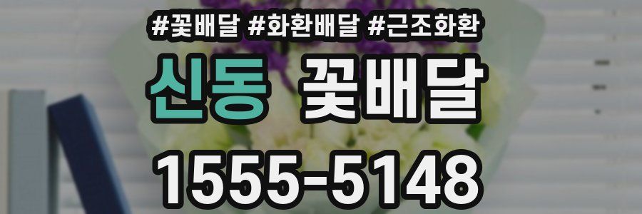 신동 꽃배달