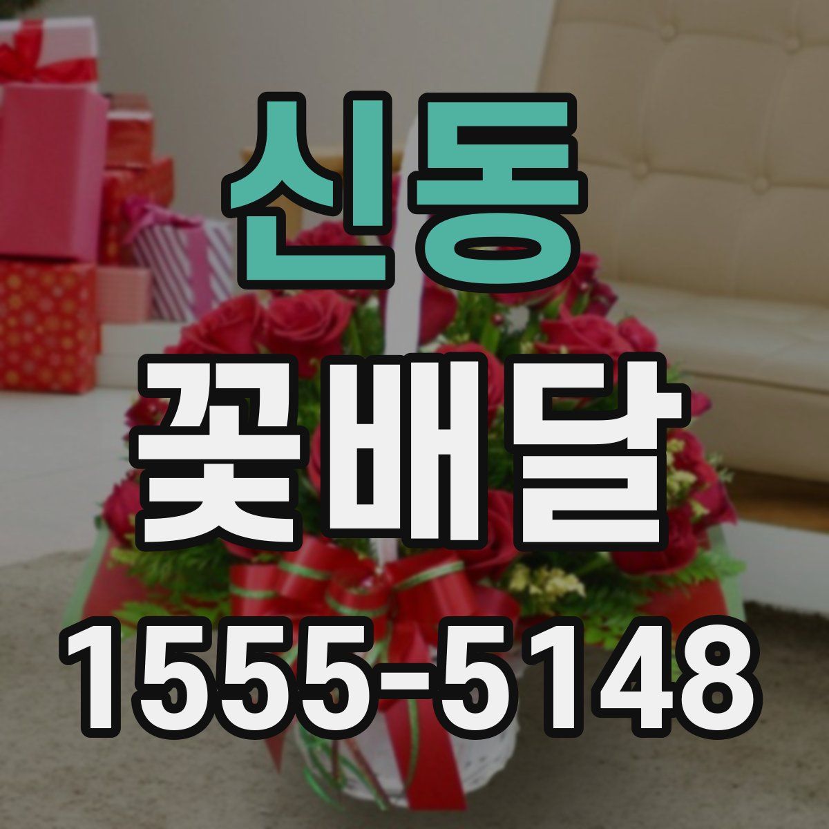 신동 꽃배달
