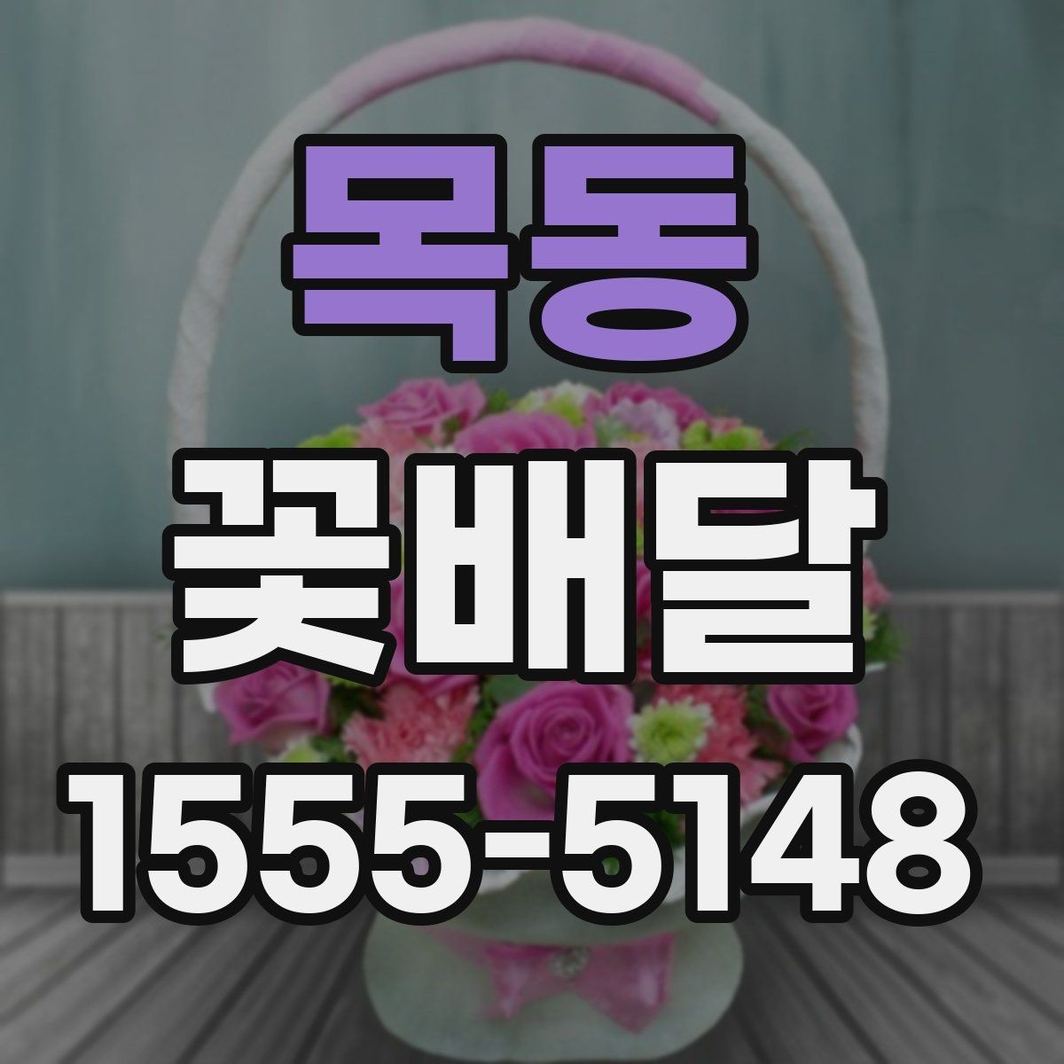 목동 꽃배달 아침 배송을 고려할 때 유용한 팁