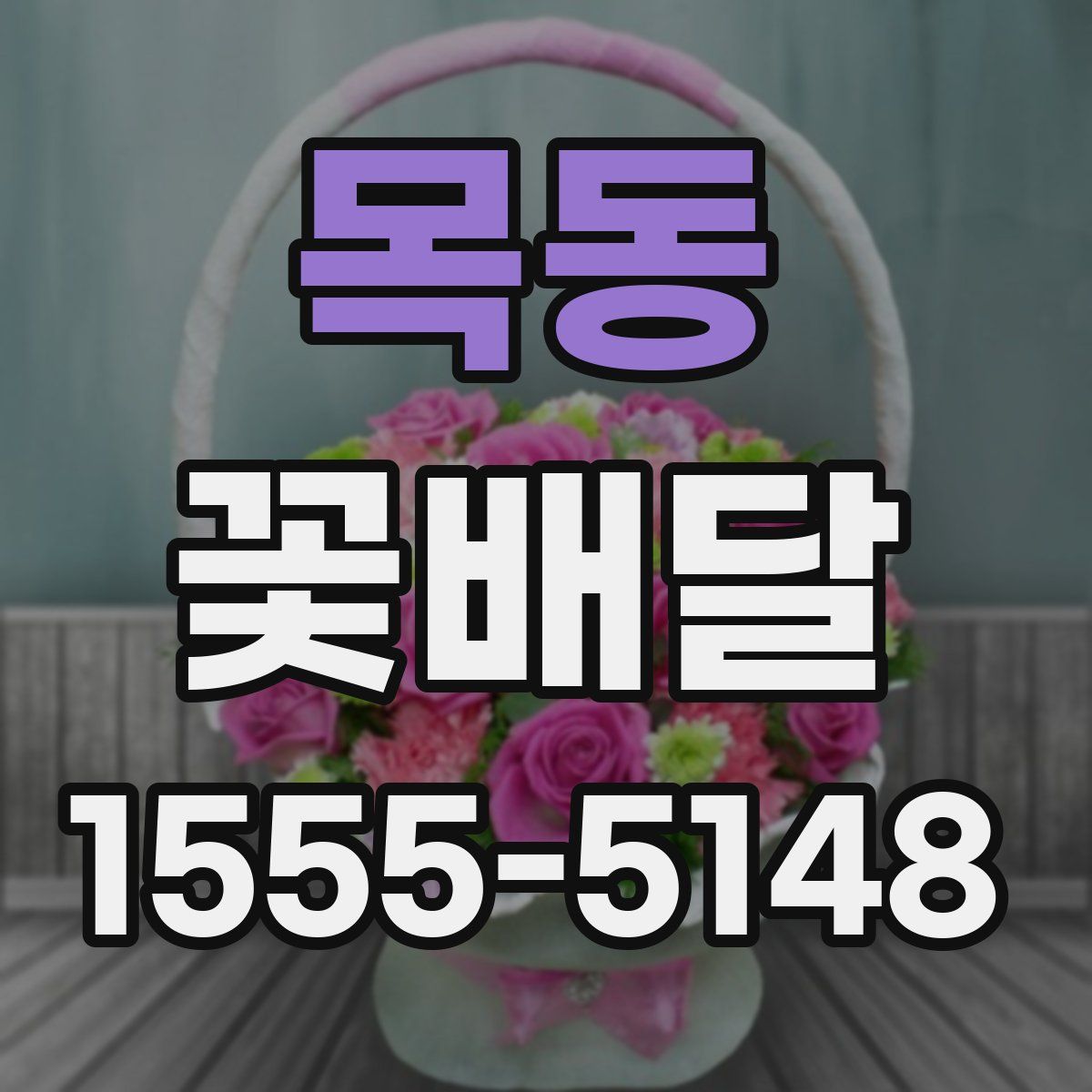 목동 꽃배달