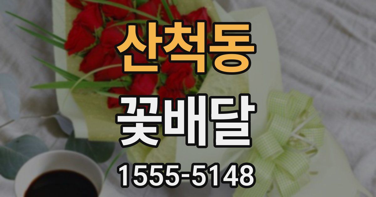 산척동 꽃배달