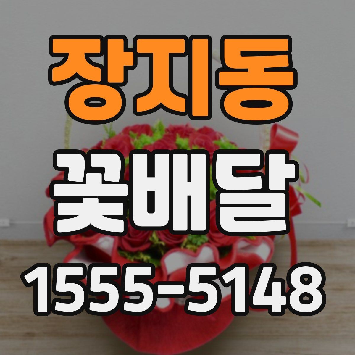 장지동 꽃배달 행사 규모에 맞는 사이즈 선택법