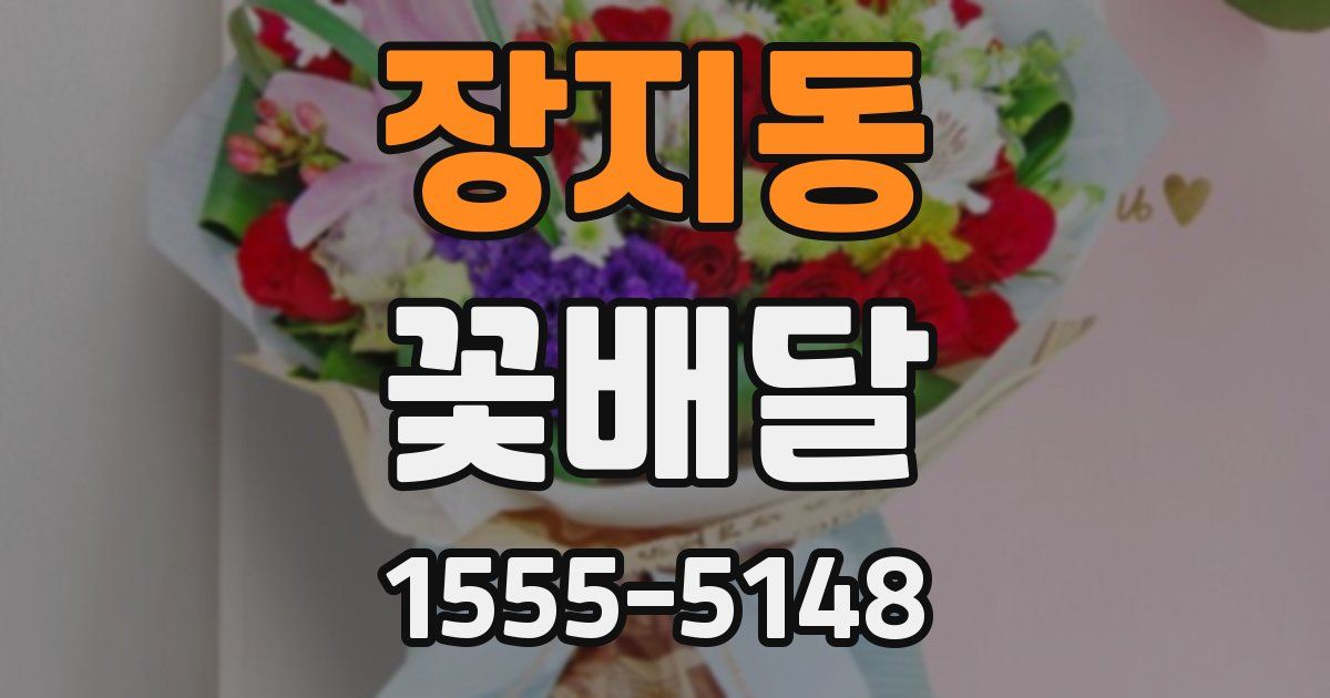 장지동 꽃배달