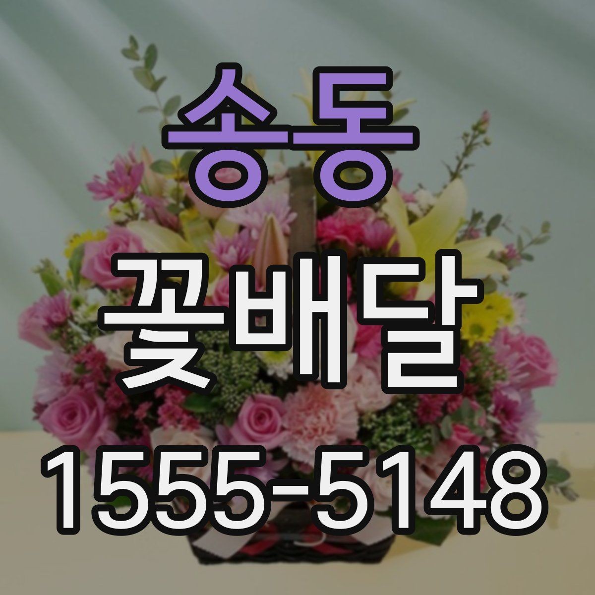 송동 꽃배달 받는 상황에 따라 달라지는 포장 포인트