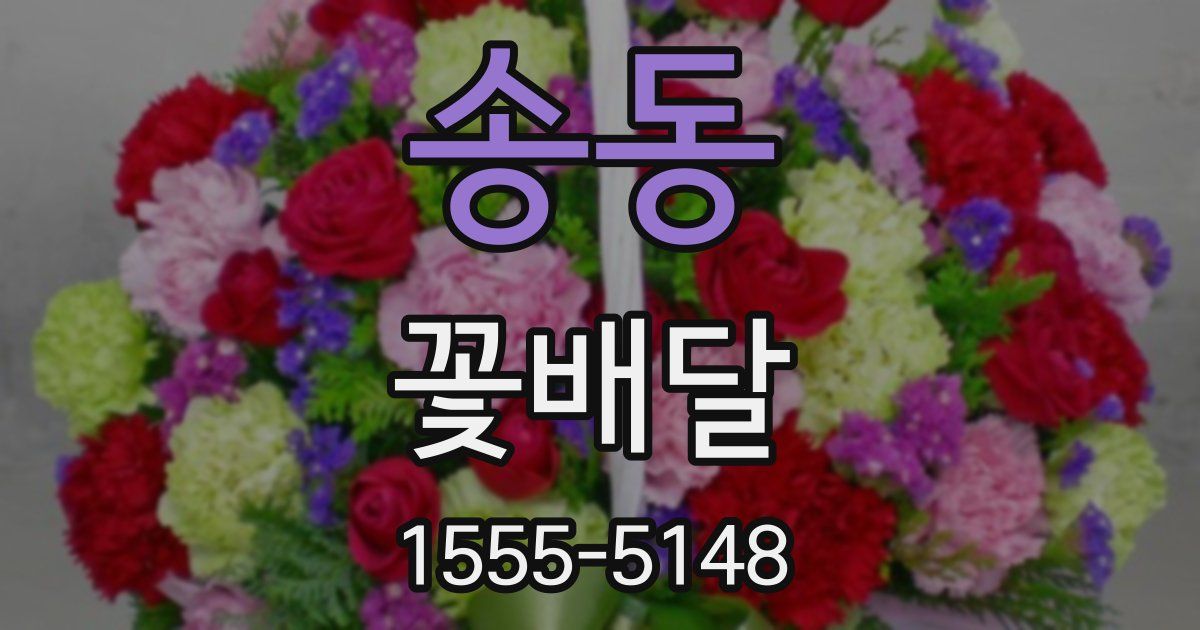 송동 꽃배달