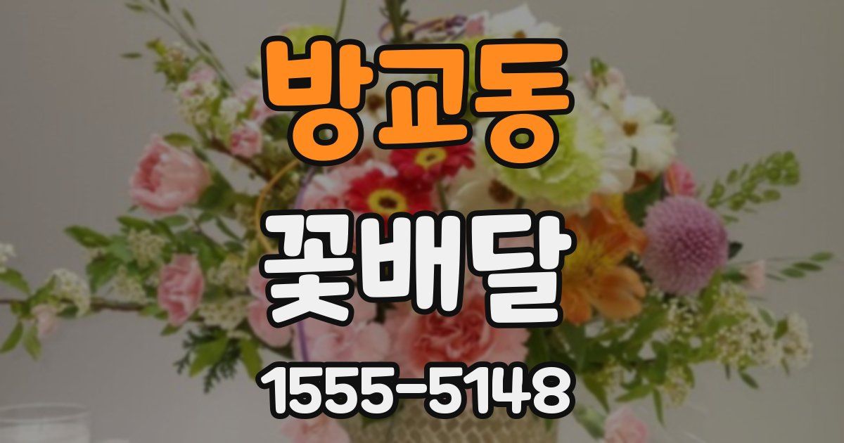 방교동 꽃배달