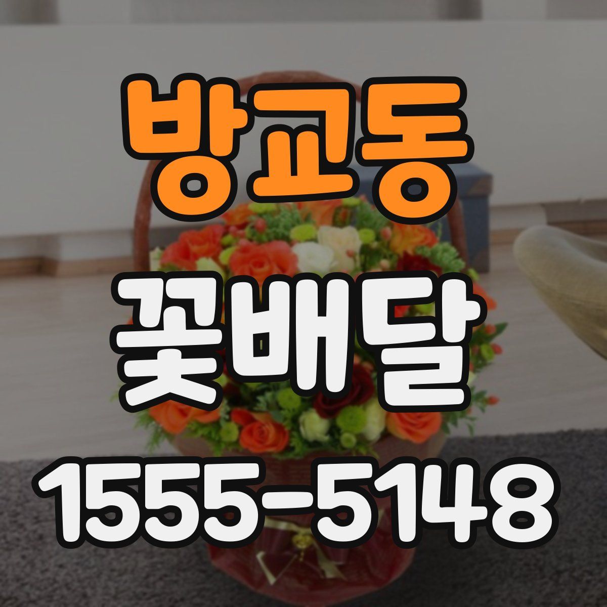 방교동 꽃배달