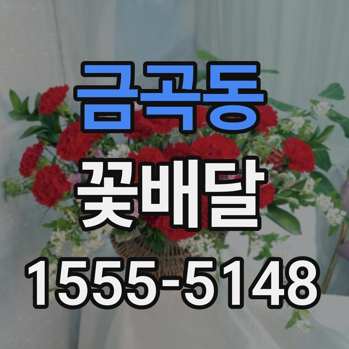 금곡동 꽃배달 처음 보내는 사람도 쉽게 고르는 순서