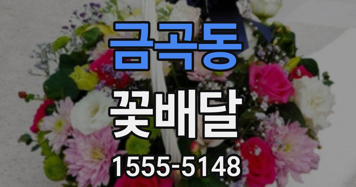 금곡동 꽃배달