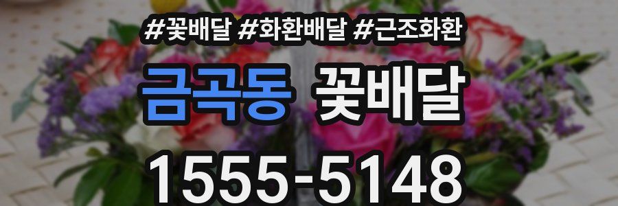 금곡동 꽃배달