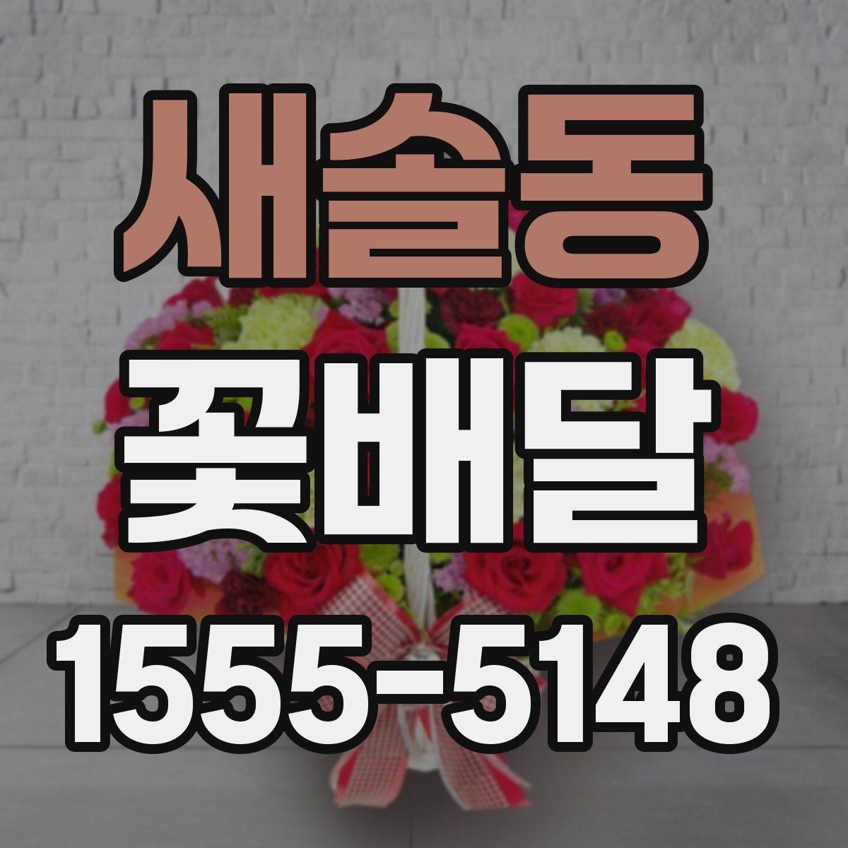 새솔동 꽃배달 예쁜 구성보다 중요한 실용 포인트
