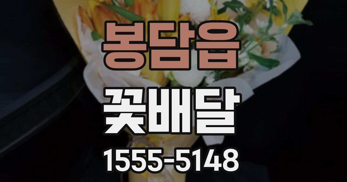 봉담읍 꽃배달