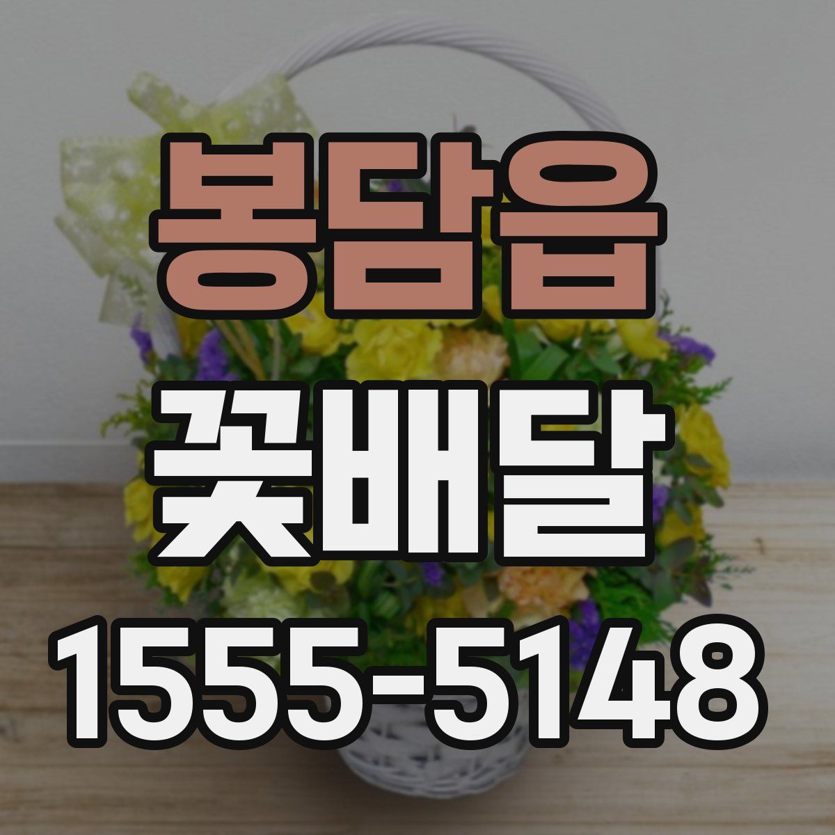 봉담읍 꽃배달
