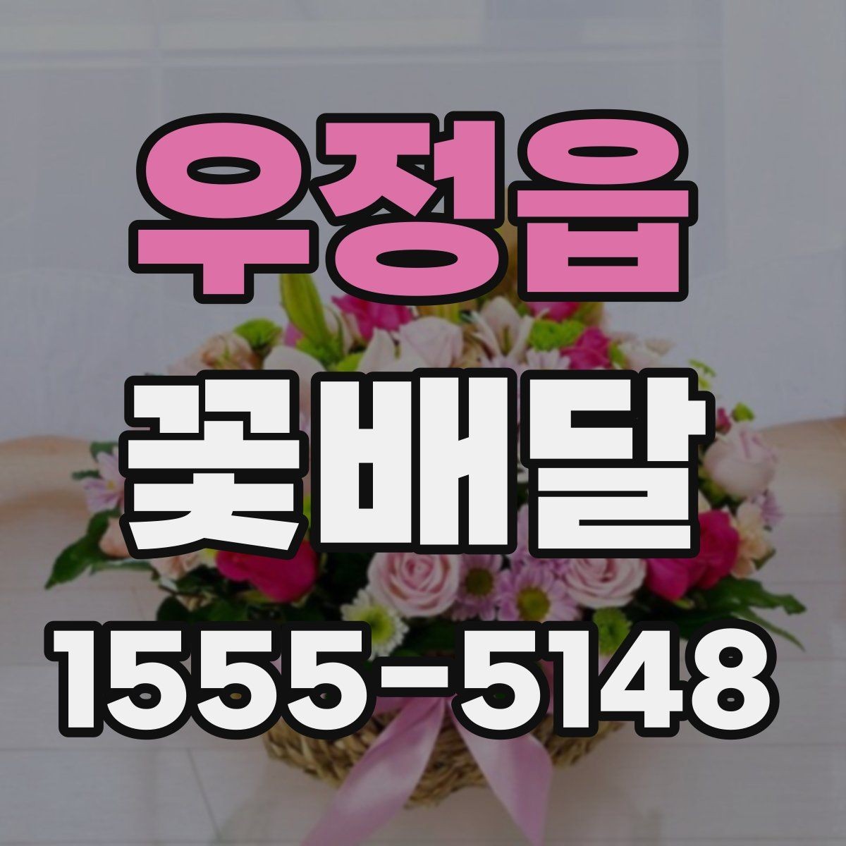 우정읍 꽃배달 원하는 분위기별 상담 시 참고할 점