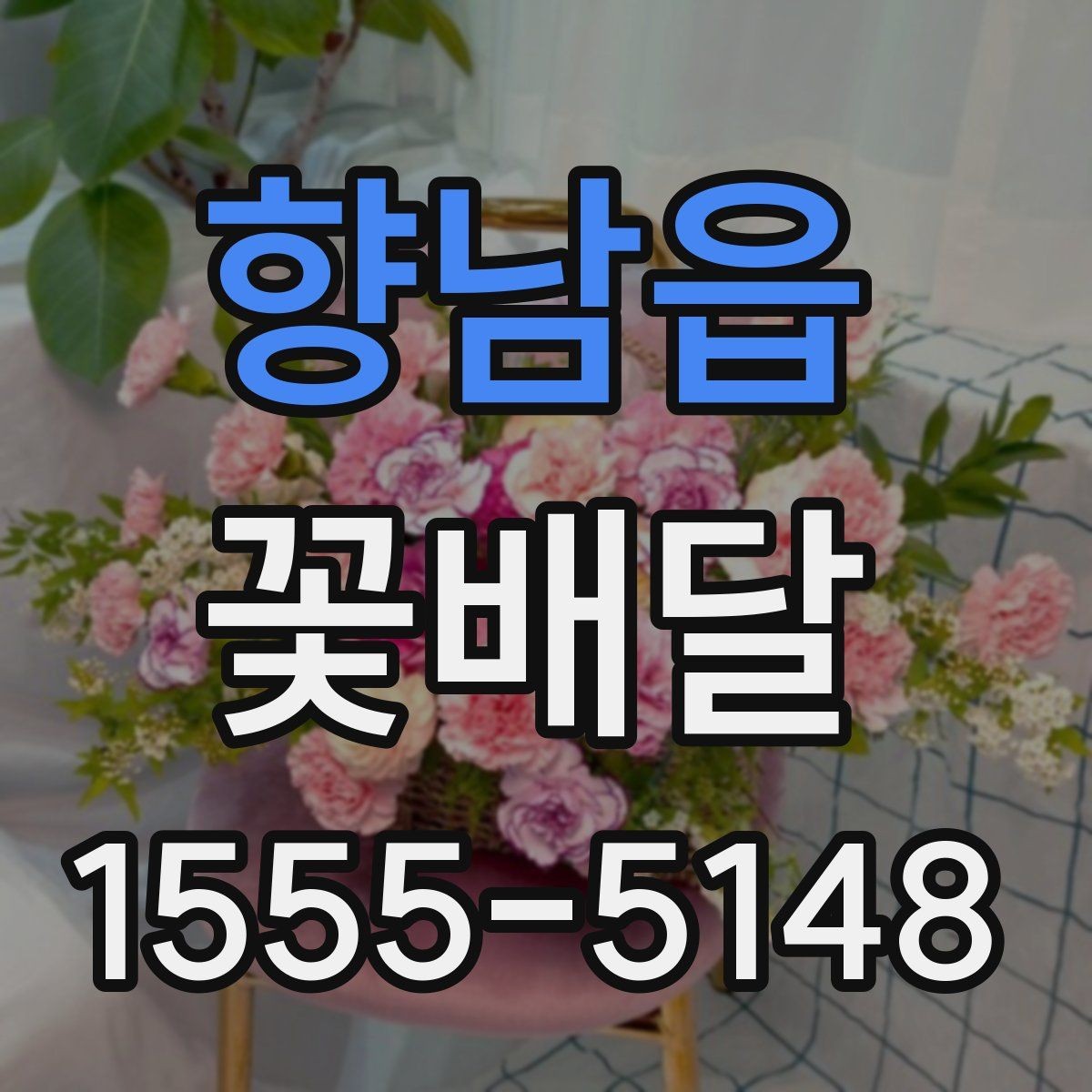 향남읍 꽃배달 기념 촬영에도 잘 어울리는 스타일 살펴보기