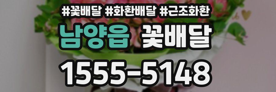 남양읍 꽃배달