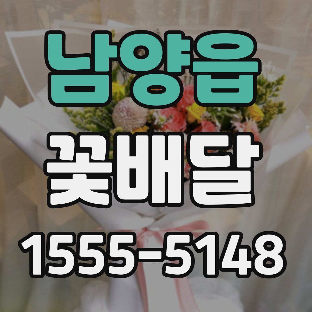 남양읍 꽃배달