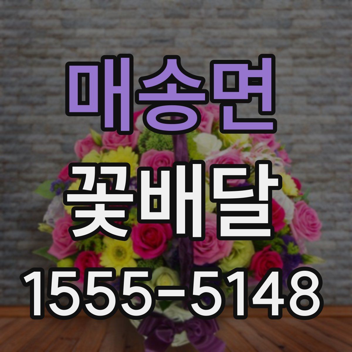 매송면 꽃배달 받는 장소에 따라 달라지는 배송 팁