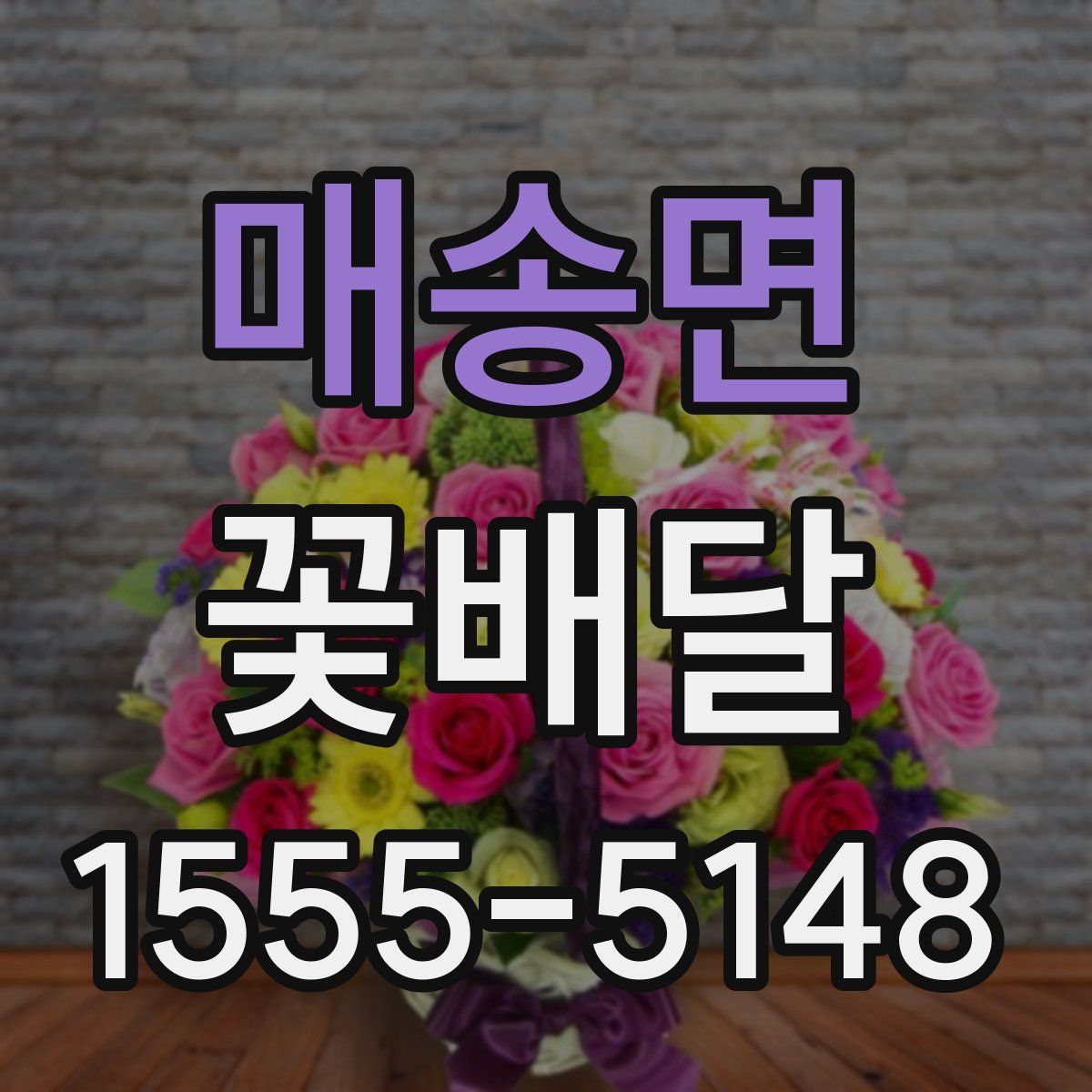 매송면 꽃배달