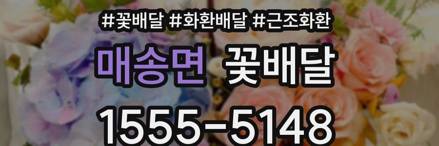 매송면 꽃배달