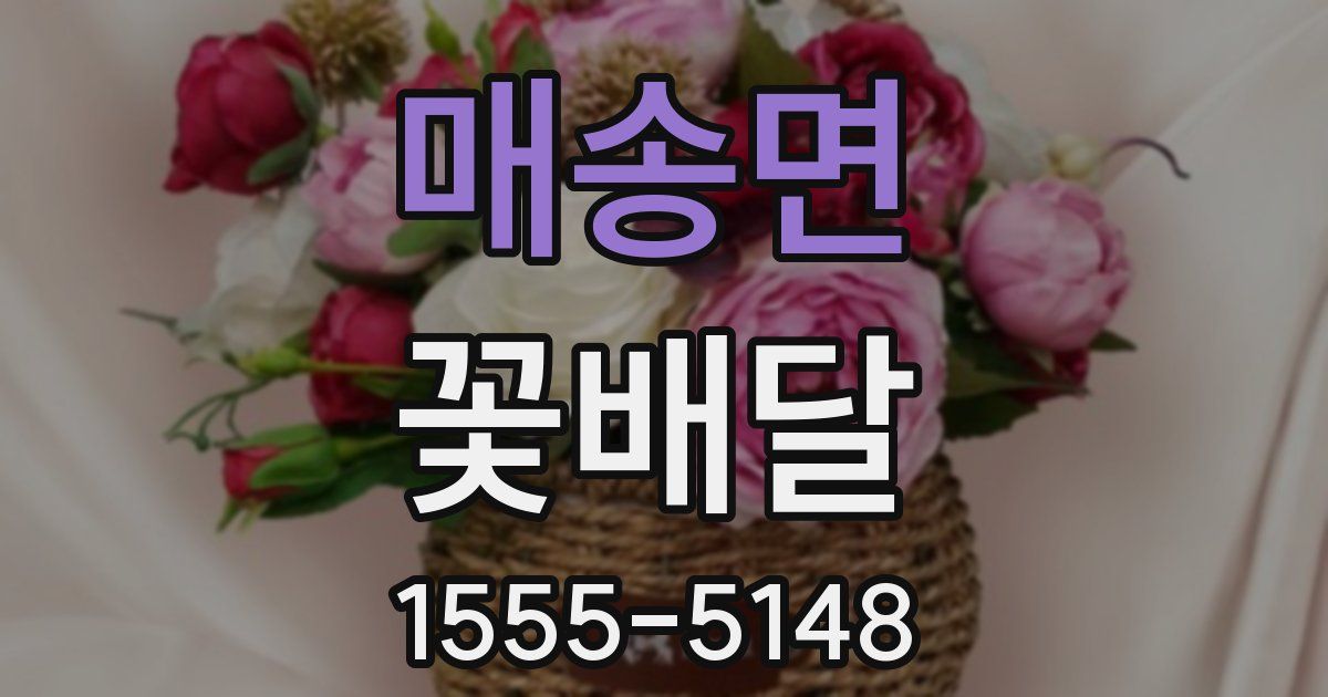 매송면 꽃배달