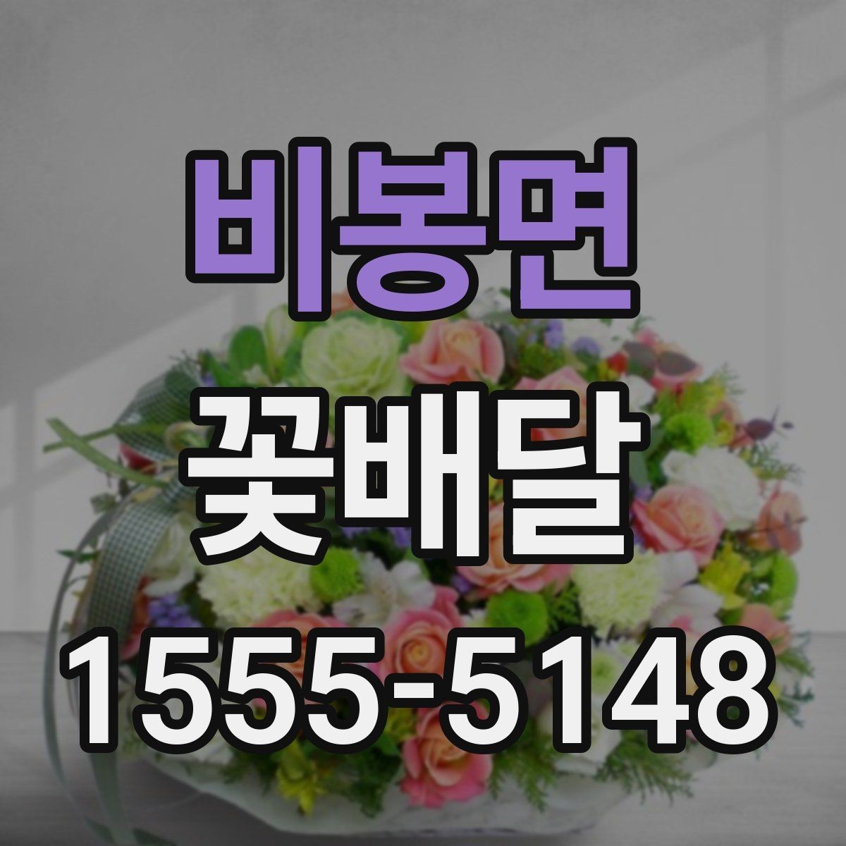 비봉면 꽃배달 예약 시간 선택이 중요한 상황들