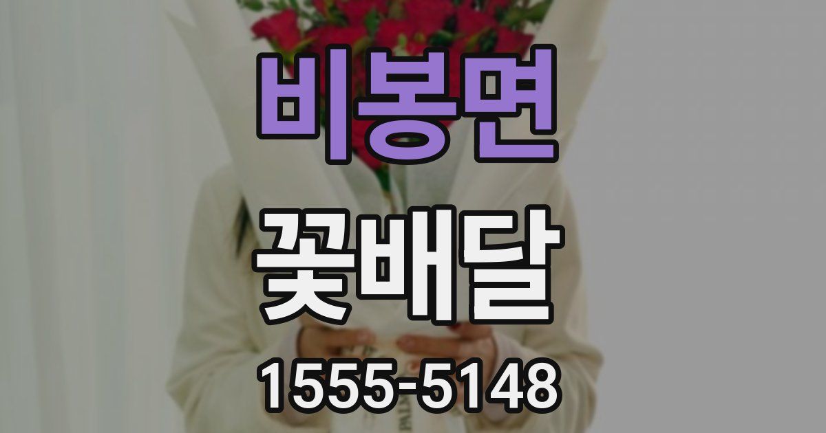 비봉면 꽃배달