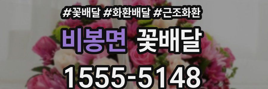 비봉면 꽃배달