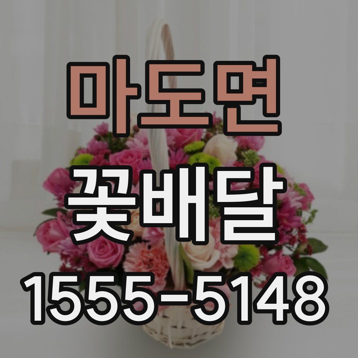 마도면 꽃배달 늦지 않게 받기 위한 준비 사항