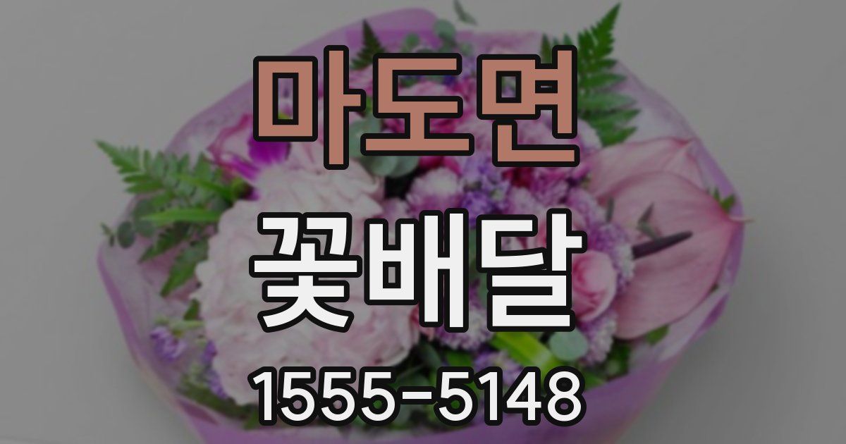 마도면 꽃배달