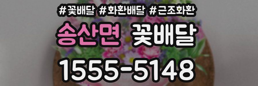 송산면 꽃배달