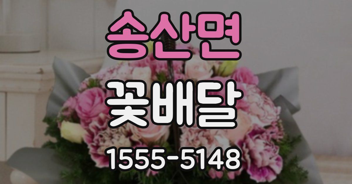 송산면 꽃배달