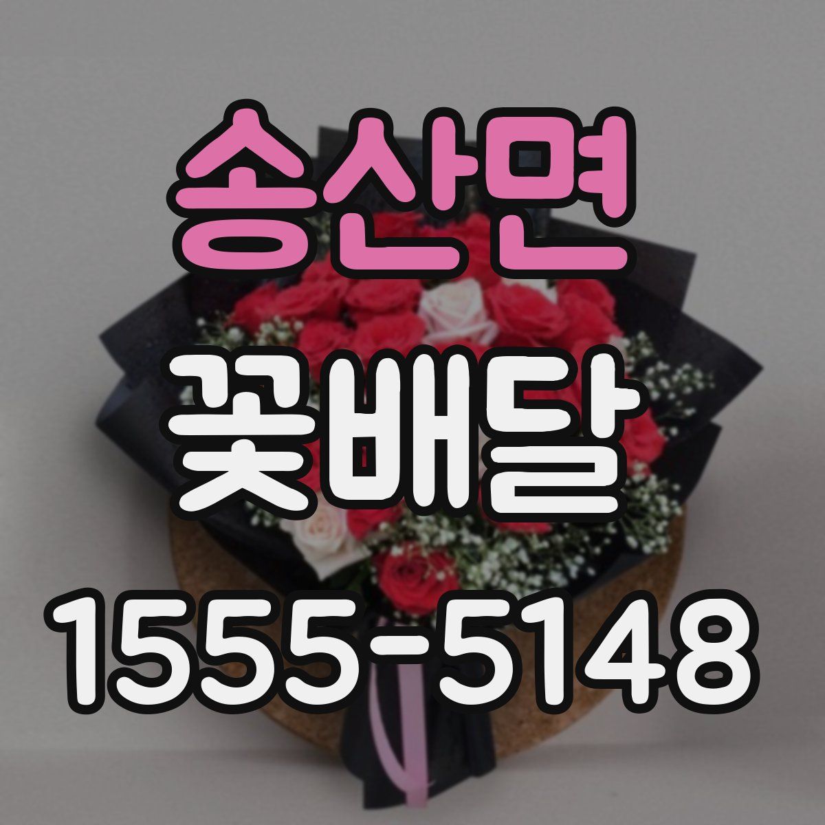 송산면 꽃배달