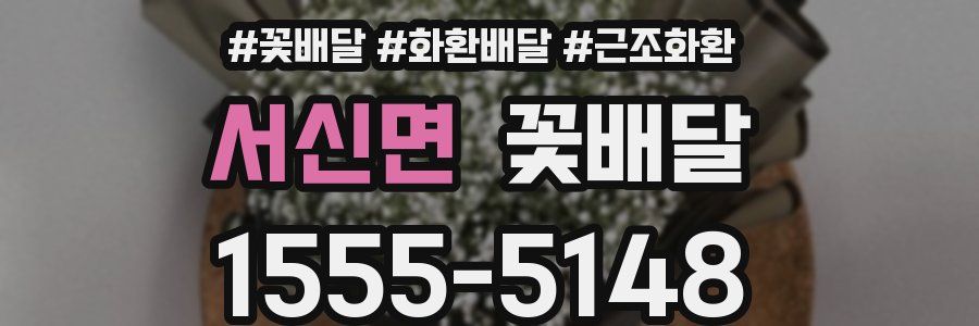 서신면 꽃배달
