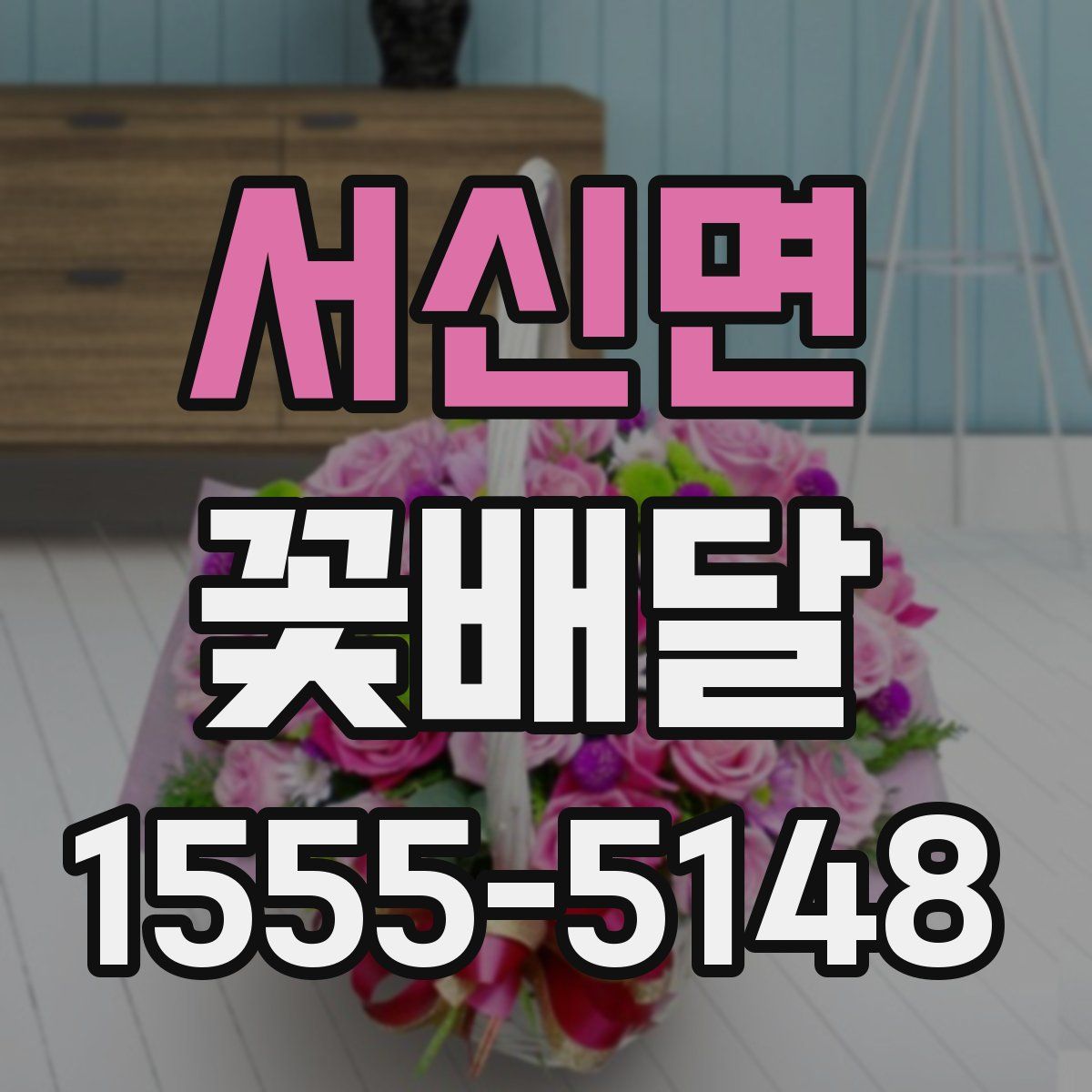 서신면 꽃배달