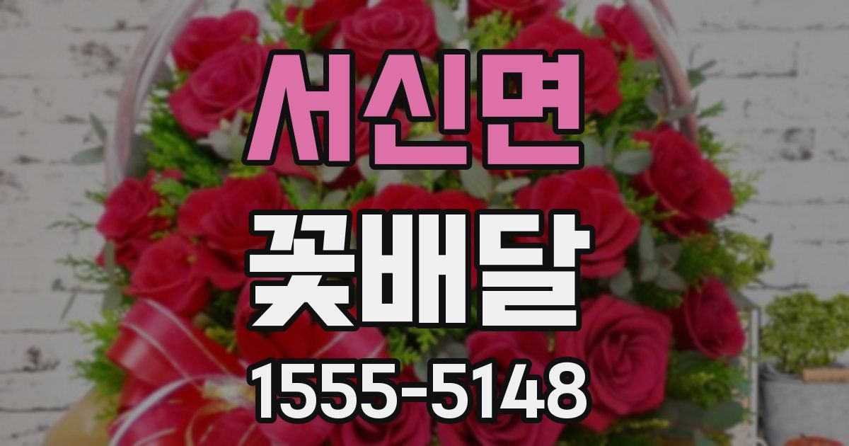 서신면 꽃배달