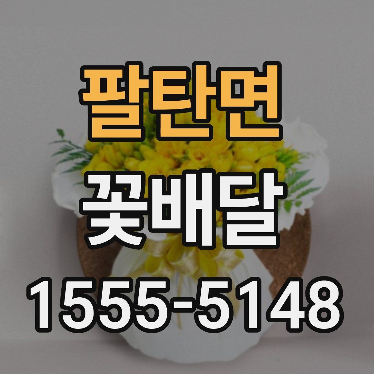 팔탄면 꽃배달 사랑받는 색 조합은 어떻게 다를까