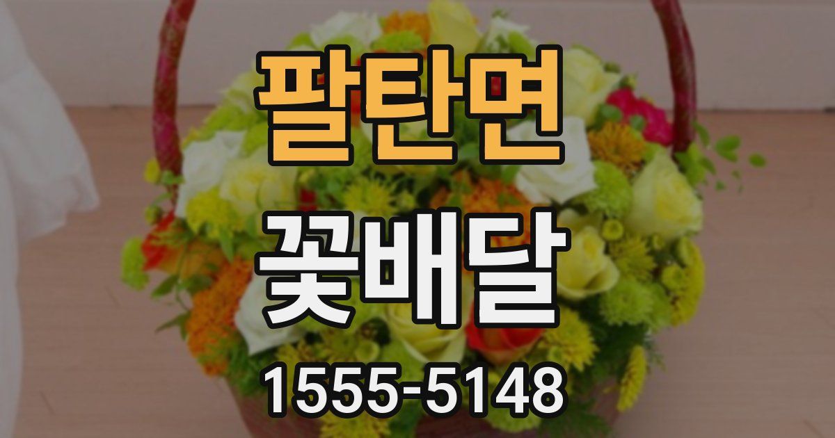 팔탄면 꽃배달