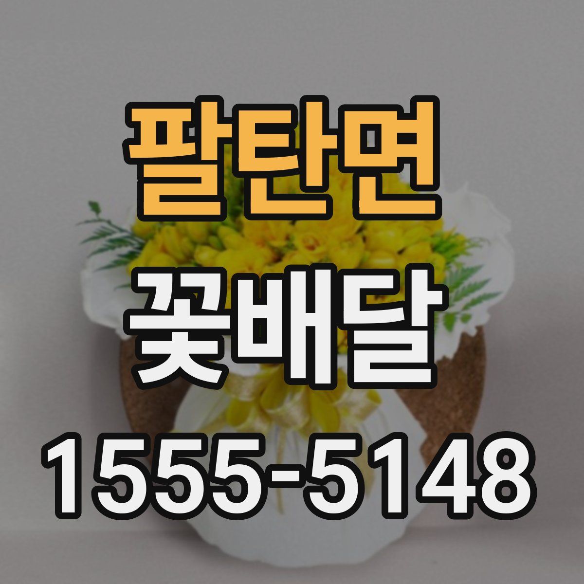 팔탄면 꽃배달