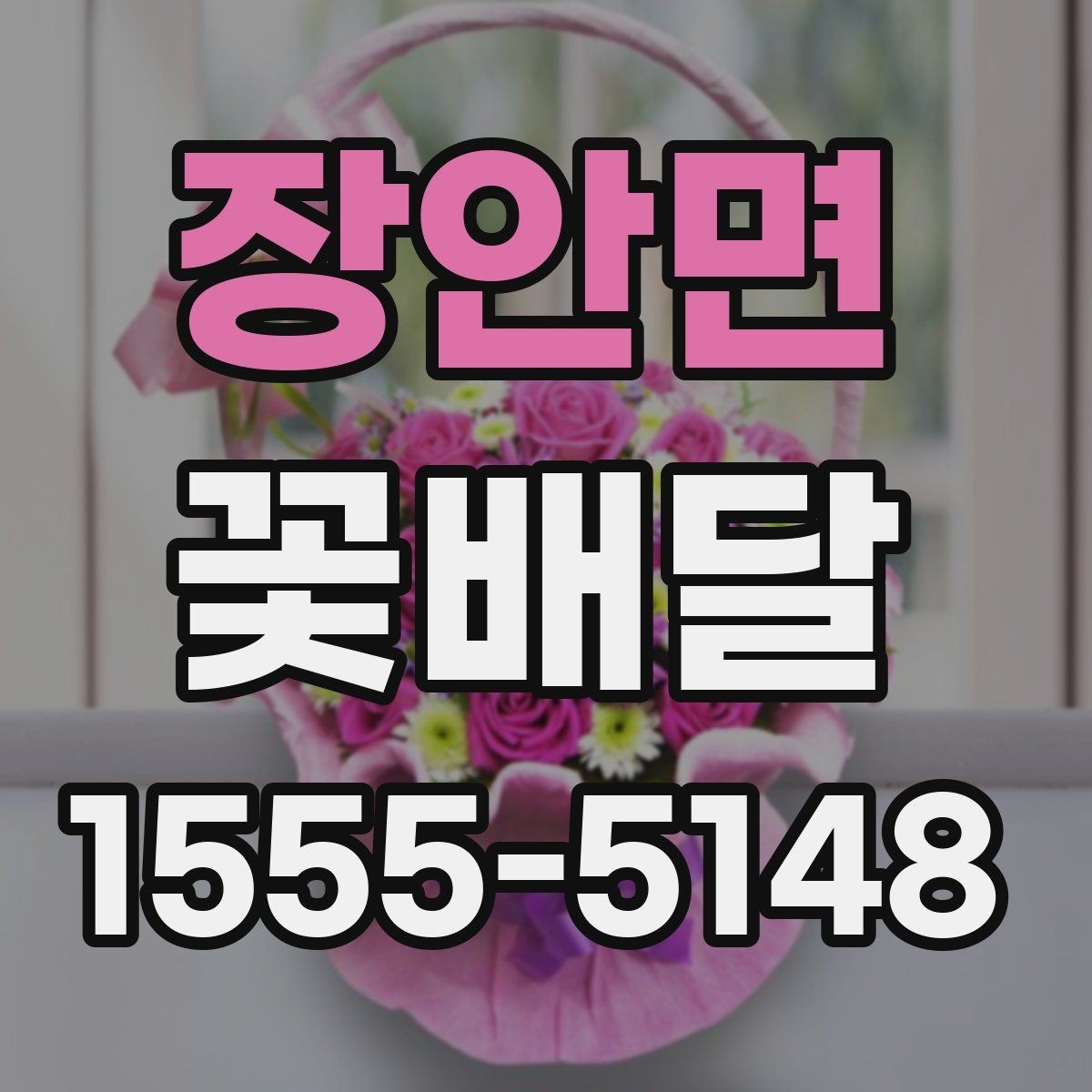 장안면 꽃배달 배송 전후로 사진 확인이 필요한 이유