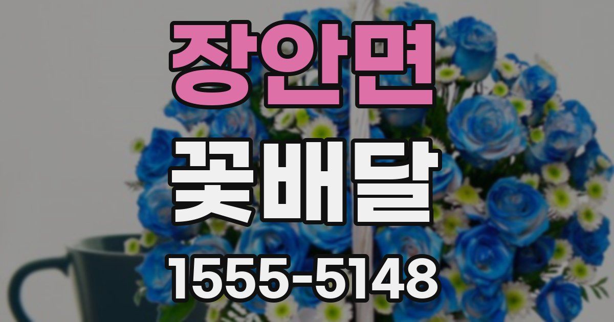 장안면 꽃배달