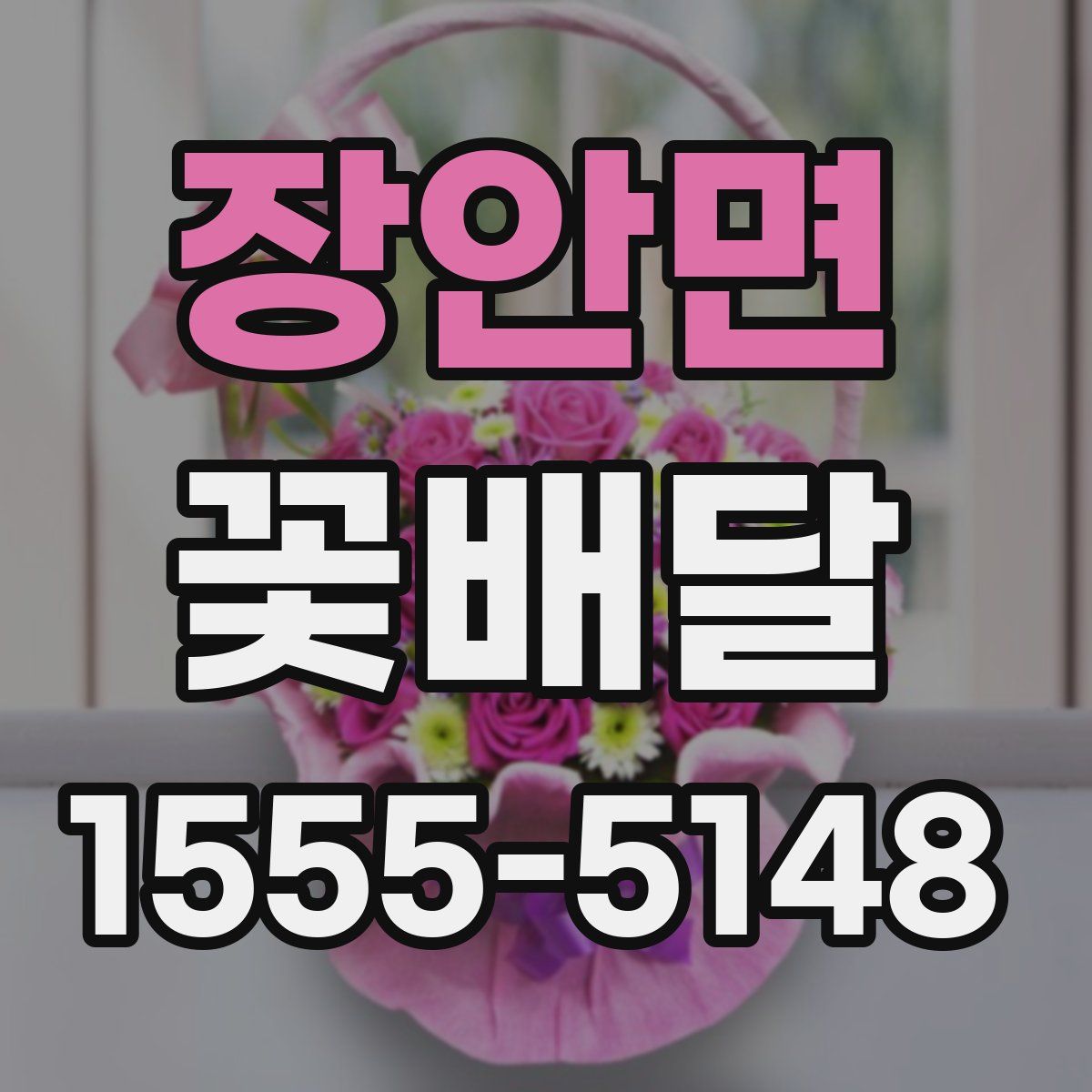 장안면 꽃배달