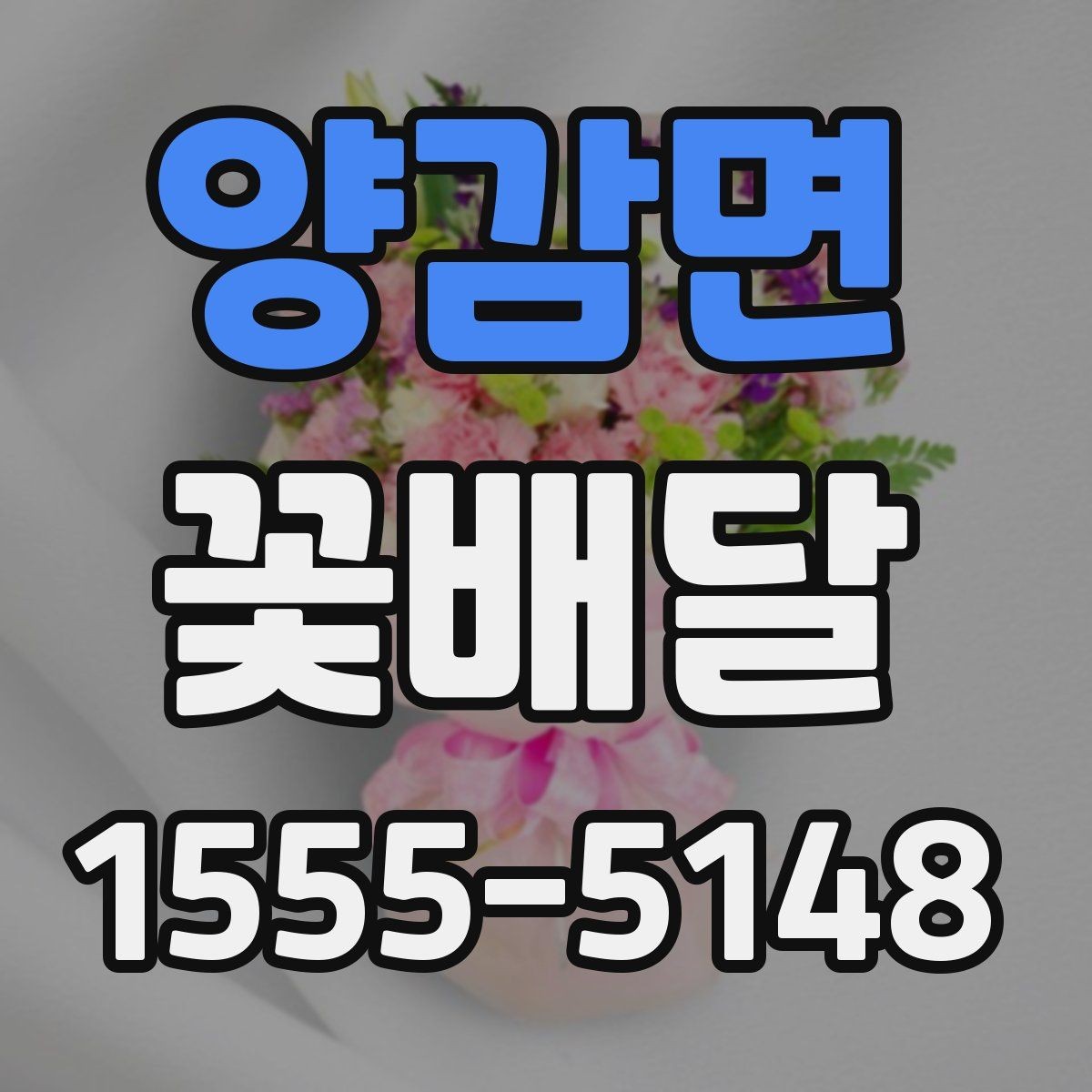 양감면 꽃배달 화병 꽂이와 포장형 차이 알아보기