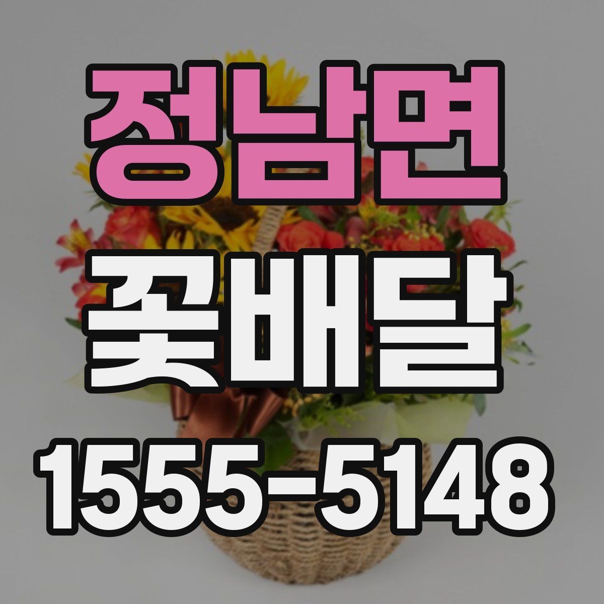 정남면 꽃배달 오래 기억에 남는 색과 향의 조합