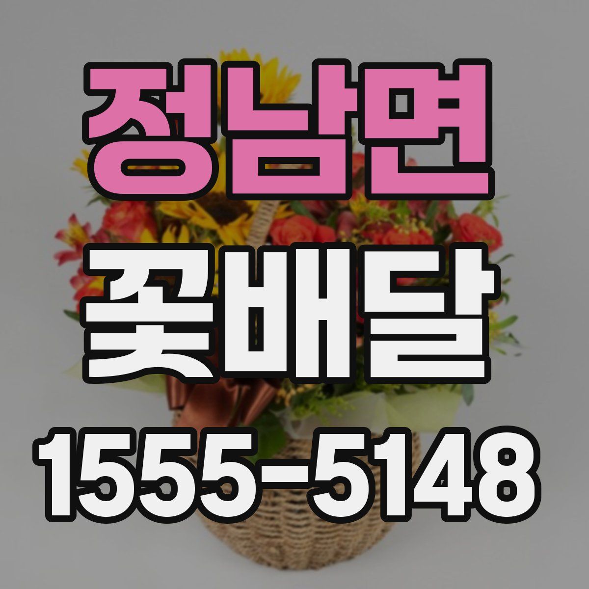 정남면 꽃배달