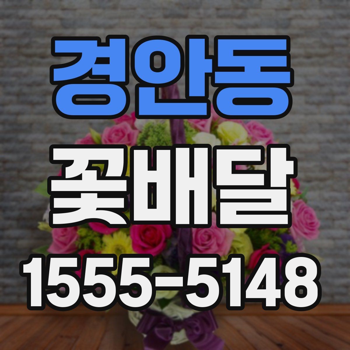 경안동 꽃배달 예쁜 포장보다 먼저 봐야 할 내용