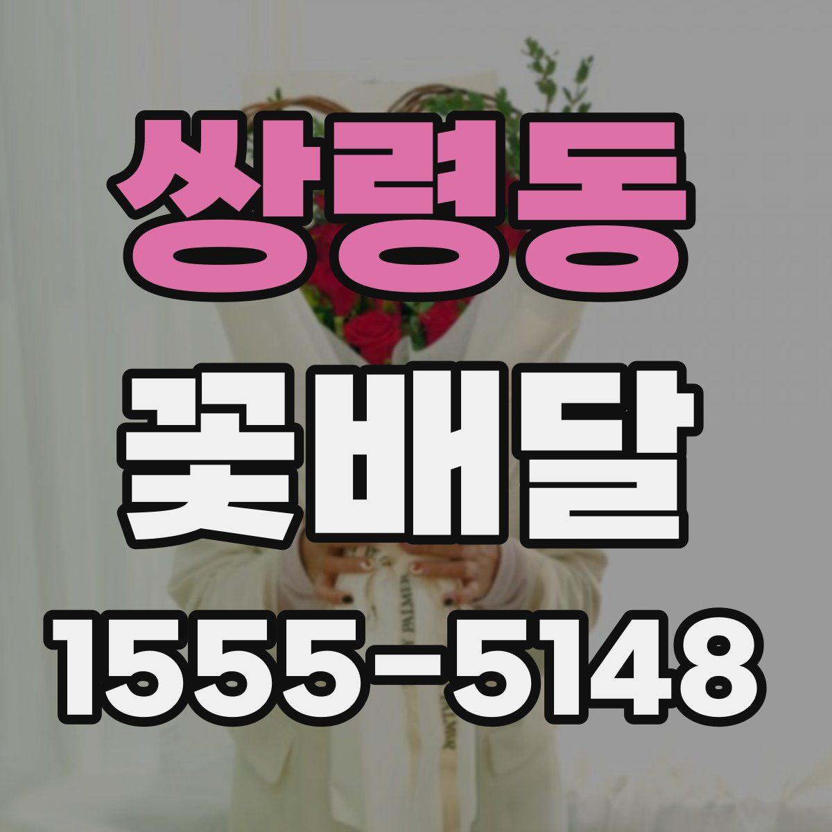 쌍령동 꽃배달