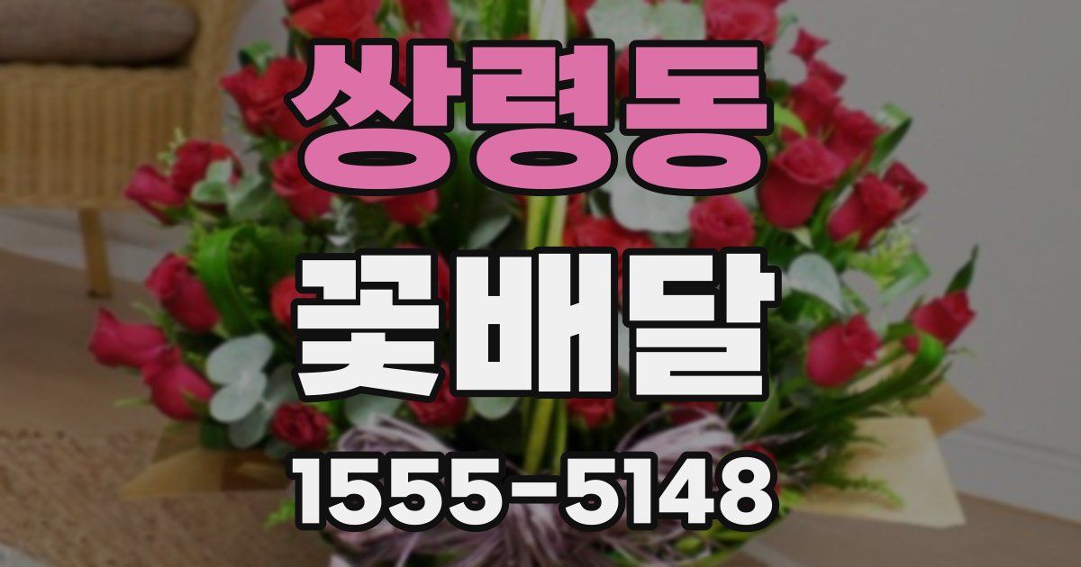 쌍령동 꽃배달