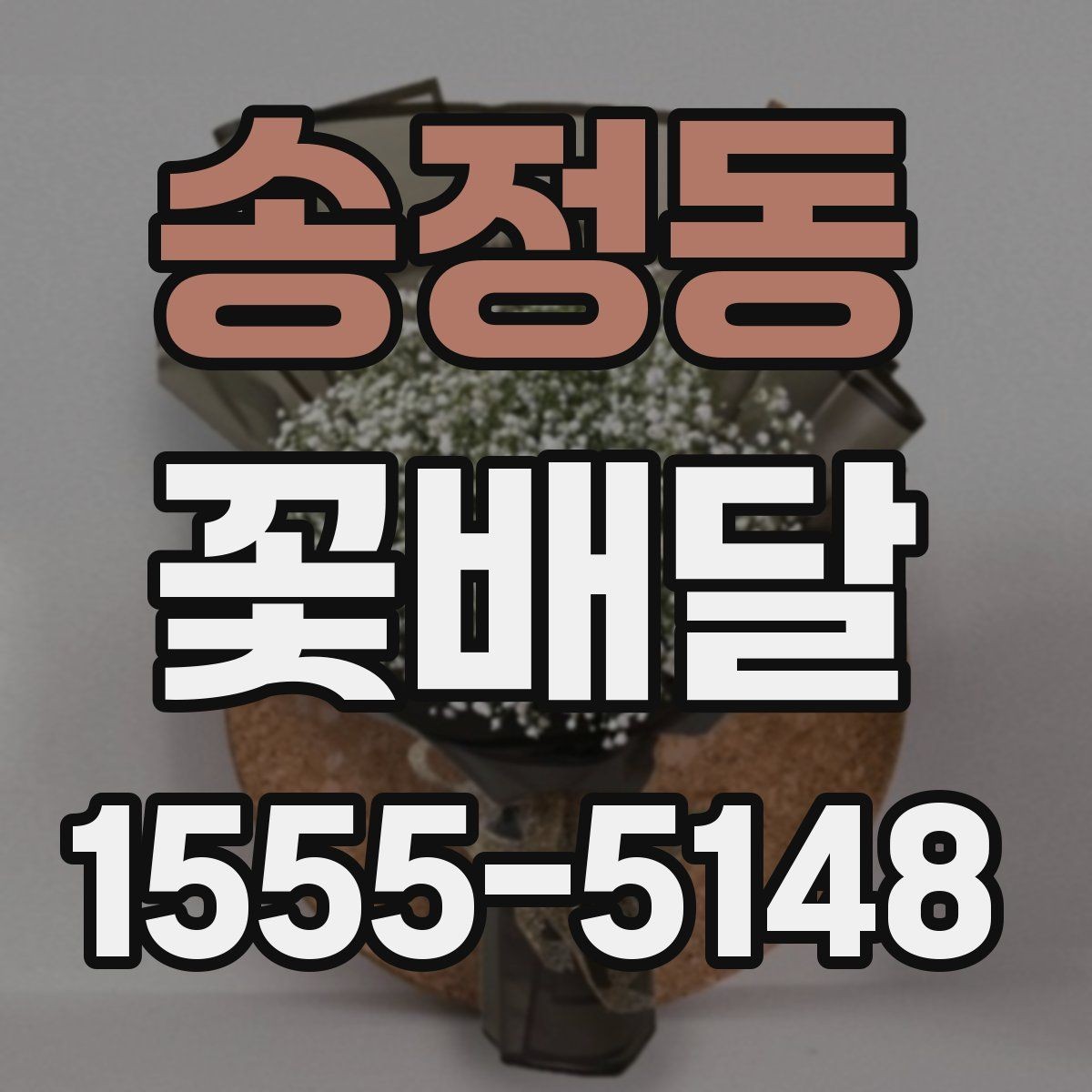 송정동 꽃배달 사진보다 실제 만족도가 중요한 이유