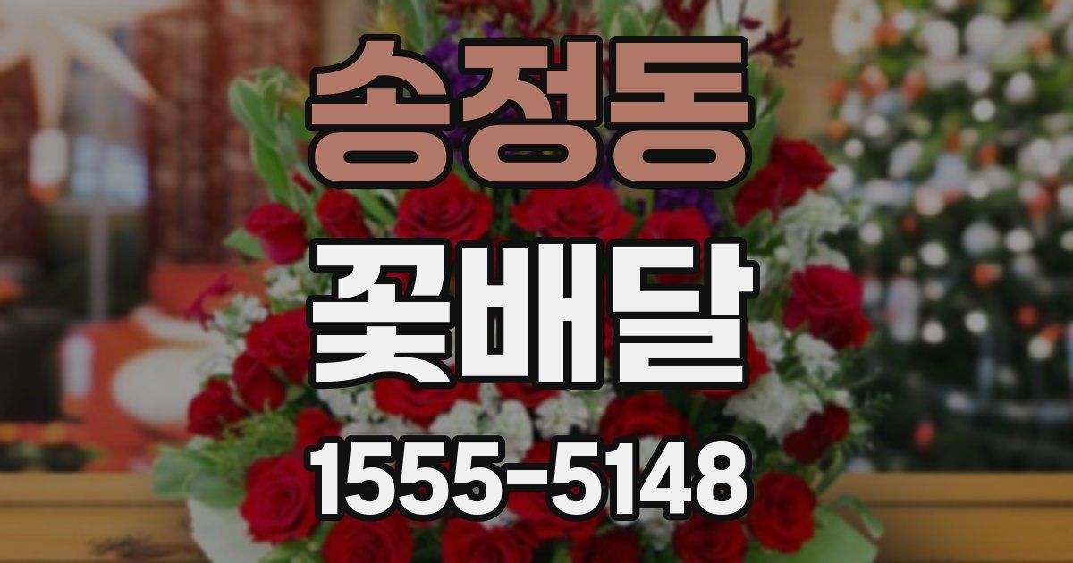 송정동 꽃배달